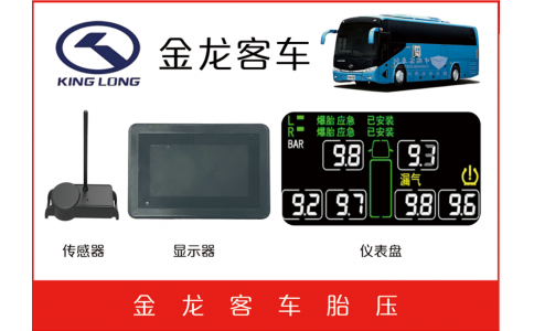 金龍客車(chē)TPMS防爆二合一